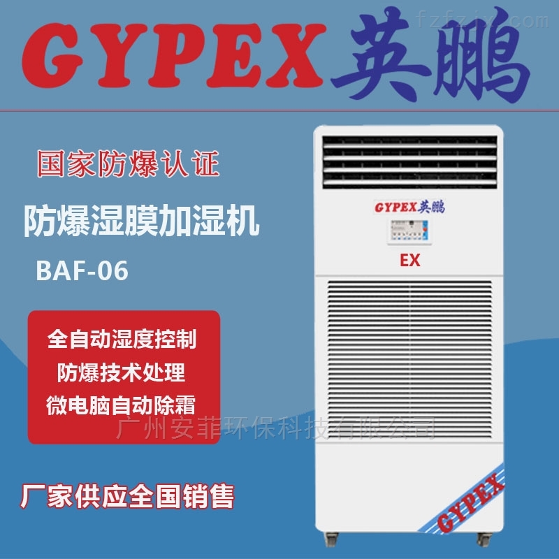 北京防爆加湿器，英鹏BAF-06EX