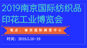 2019南京*纺织品印花工业博览会