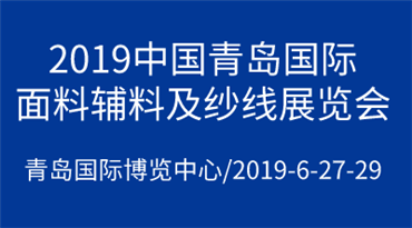 2019中国（青岛）*面料辅料及纱线展览会
