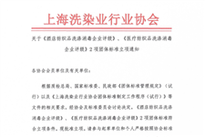 上海洗染业行业协会关于《酒店纺织品洗涤消毒企业评级》、《医疗纺织品洗涤消毒企业评级》2项团体标准立项通知