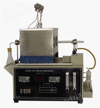 CGWX—120 深色石油硫含量测定仪(管式炉法)